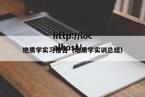 地质学实习报告(地质学实训总结)