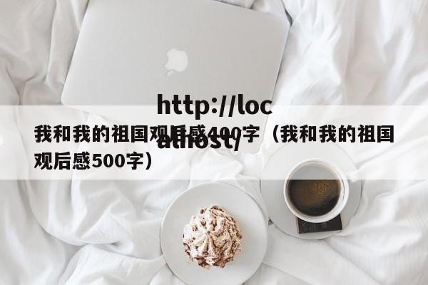 我和我的祖国观后感400字(我和我的祖国观后感500字)
