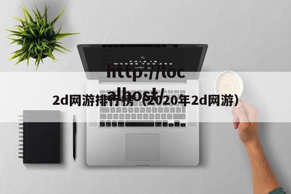 2d网游排行榜(2020年2d网游)