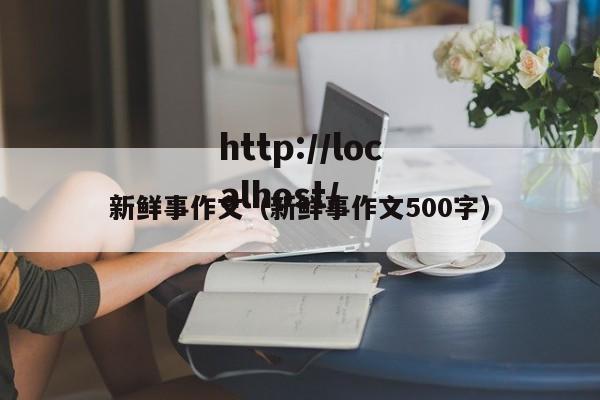 新鲜事作文(新鲜事作文500字)