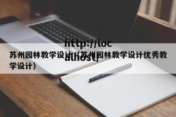 苏州园林教学设计(苏州园林教学设计优秀教学设计)