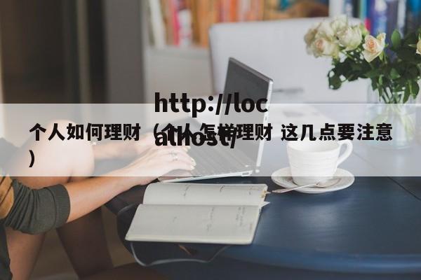 个人如何理财(个人怎样理财 这几点要注意)