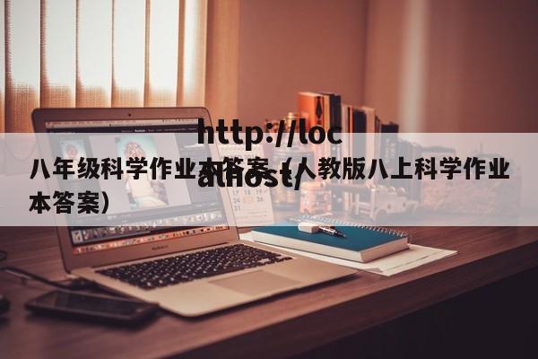八年级科学作业本答案(人教版八上科学作业本答案)