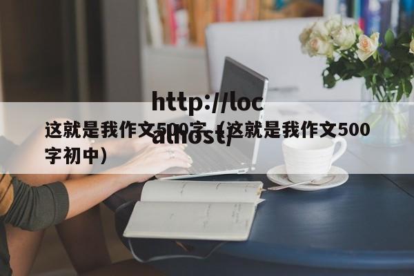 这就是我作文500字(这就是我作文500字初中)