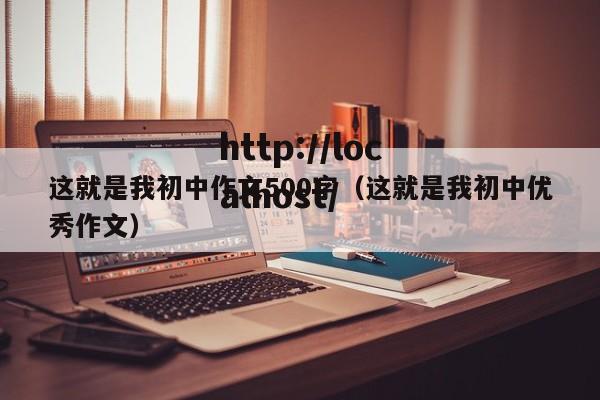 这就是我初中作文500字(这就是我初中优秀作文)