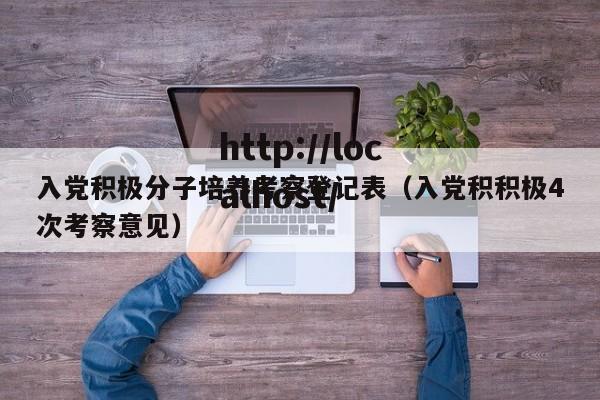 入党积极分子培养考察登记表(入党积积极4次考察意见)