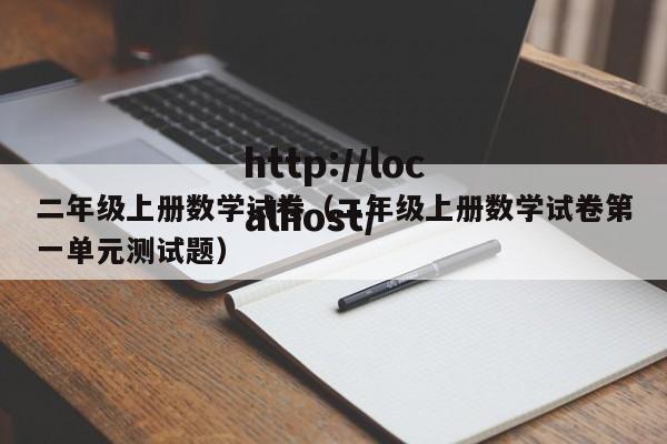 二年级上册数学试卷(二年级上册数学试卷第一单元测试题)