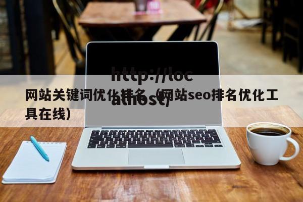 网站关键词优化排名(网站seo排名优化工具在线)