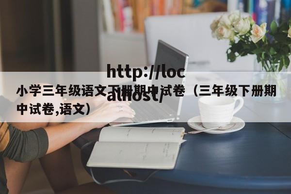 小学三年级语文下册期中试卷(三年级下册期中试卷,语文)