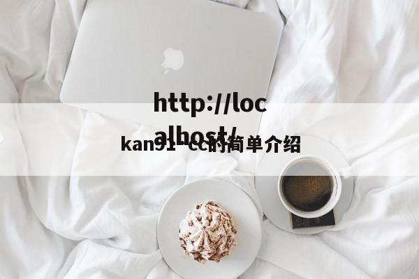 kan91·cc的简单介绍