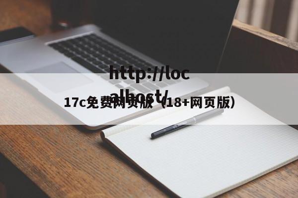 17c免费网页版(18+网页版)