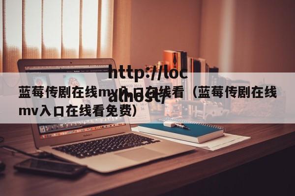 蓝莓传剧在线mv入口在线看(蓝莓传剧在线mv入口在线看免费)