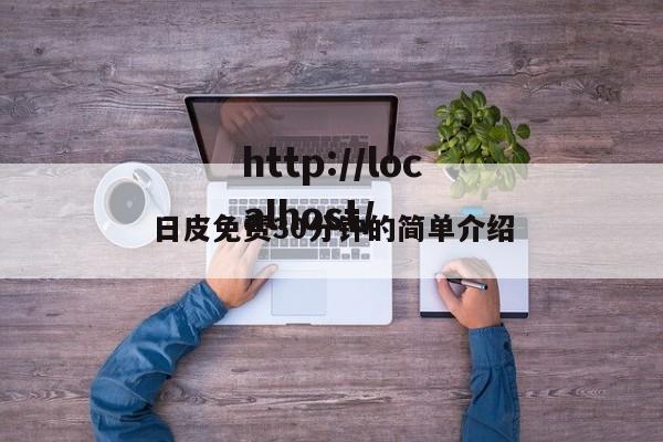 日皮免费30分钟的简单介绍