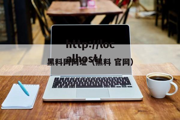 黑料网网址(黑料 官网)