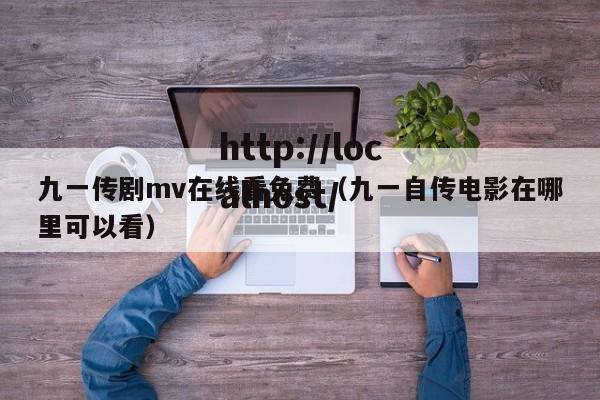 九一传剧mv在线看免费(九一自传电影在哪里可以看)