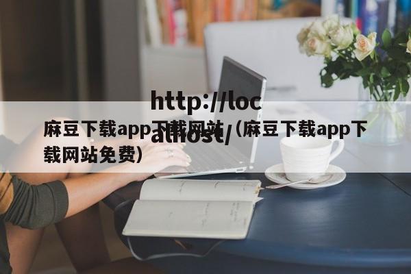 麻豆下载app下载网站(麻豆下载app下载网站免费)