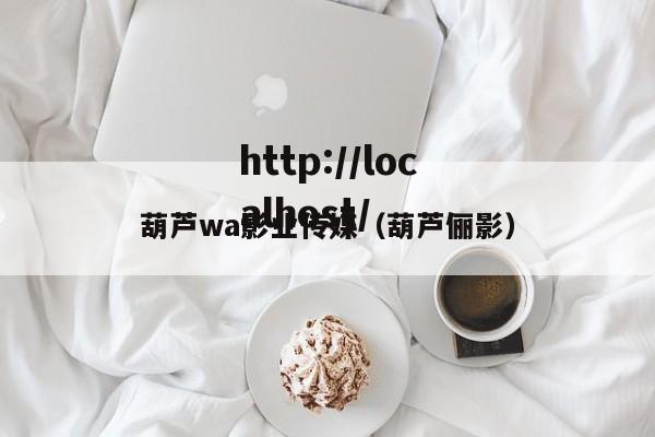 葫芦wa影业传媒(葫芦俪影)