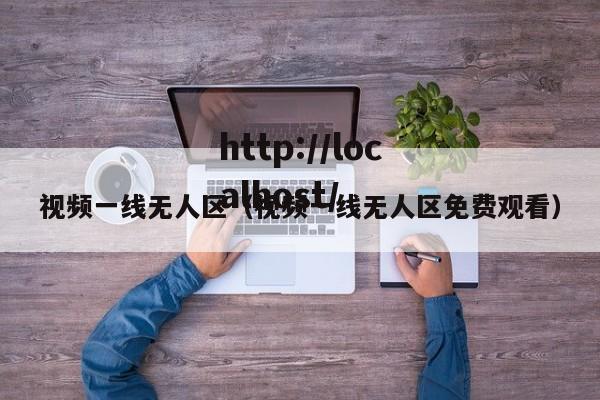 视频一线无人区(视频一线无人区免费观看)