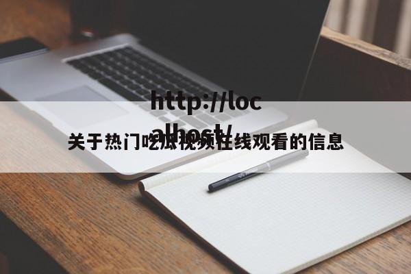 关于热门吃瓜视频在线观看的信息