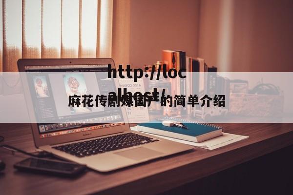 麻花传剧媒国产的简单介绍