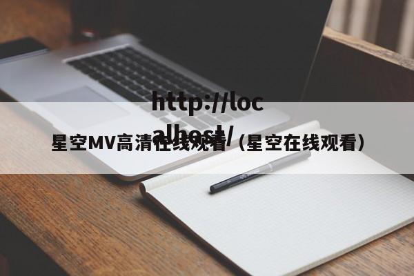 星空MV高清在线观看(星空在线观看)