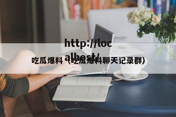吃瓜爆料(吃瓜爆料聊天记录群)