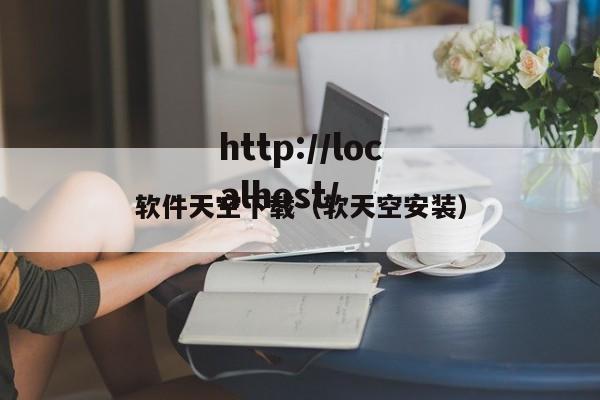 软件天空下载(软天空安装)