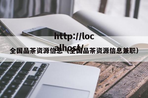 全国品茶资源信息(全国品茶资源信息兼职)