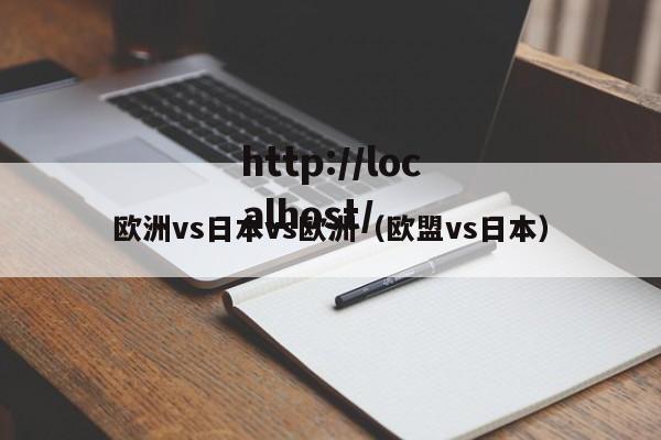 欧洲vs日本vs欧洲(欧盟vs日本)