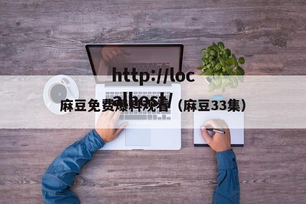 麻豆免费爆料观看(麻豆33集)